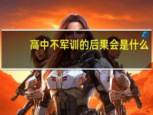 高中不军训的后果会是什么