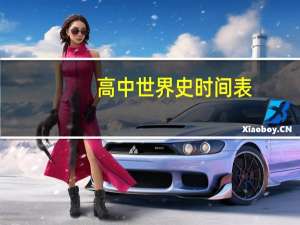 高中世界史时间表