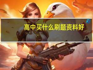 高中买什么刷题资料好