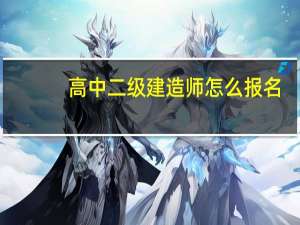 高中二级建造师怎么报名
