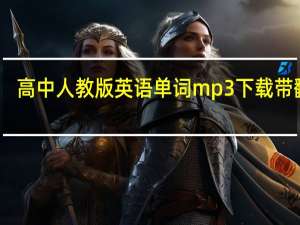高中人教版英语单词mp3下载带翻译