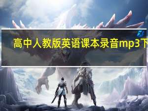 高中人教版英语课本录音mp3下载（人教版高中英语课文录音下载）