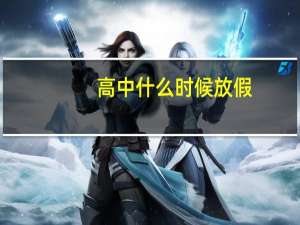 高中什么时候放假