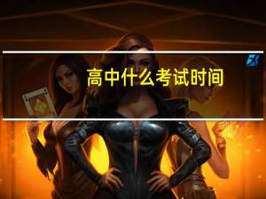 高中什么考试时间