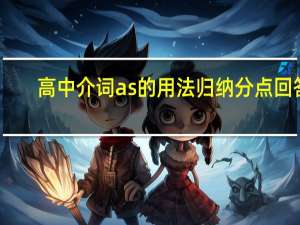 高中介词as的用法归纳分点回答