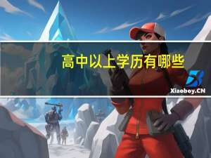 高中以上学历有哪些