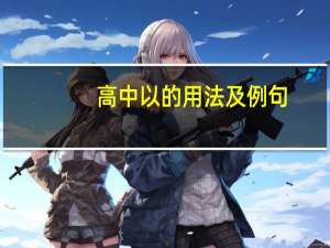 高中以的用法及例句