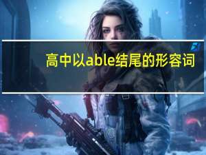 高中以able结尾的形容词