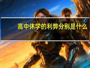 高中休学的利弊分别是什么