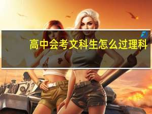 高中会考文科生怎么过理科