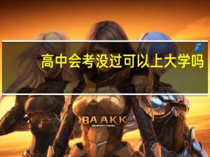高中会考没过可以上大学吗
