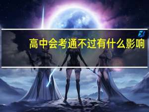 高中会考通不过有什么影响