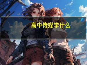 高中传媒学什么