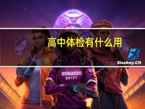 高中体检有什么用