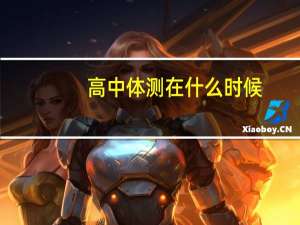 高中体测在什么时候