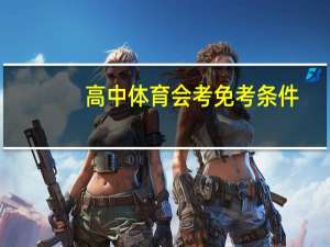 高中体育会考免考条件