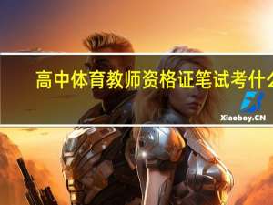 高中体育教师资格证笔试考什么