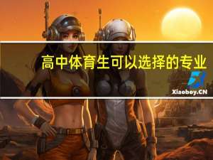高中体育生可以选择的专业