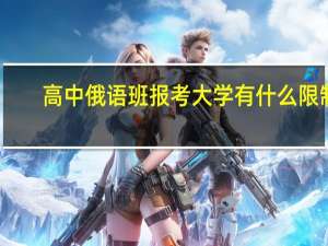 高中俄语班报考大学有什么限制