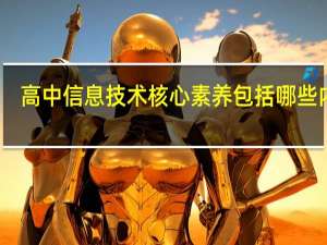 高中信息技术核心素养包括哪些内容