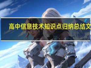 高中信息技术知识点归纳总结文库（高中信息技术知识点）