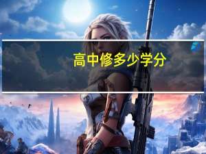 高中修多少学分