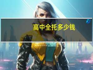 高中全托多少钱