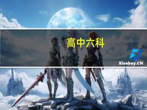 高中六科，每科达到B2-1线，就可以上二本大学吗