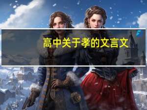 高中关于孝的文言文