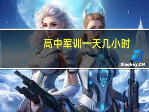 高中军训一天几小时