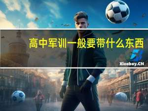 高中军训一般要带什么东西