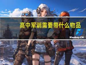 高中军训需要带什么物品