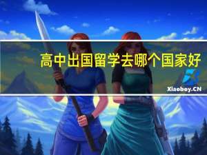 高中出国留学去哪个国家好