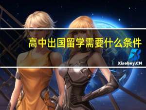 高中出国留学需要什么条件