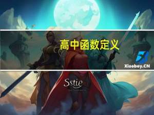 高中函数定义