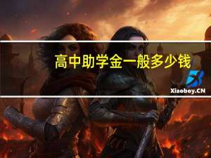 高中助学金一般多少钱