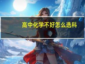 高中化学不好怎么选科