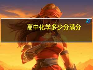 高中化学多少分满分