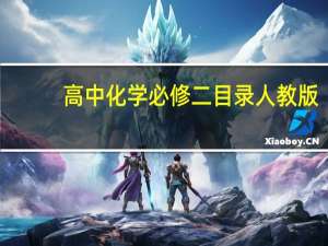 高中化学必修二目录人教版