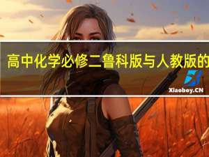 高中化学必修二鲁科版与人教版的区别
