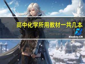 高中化学所用教材一共几本