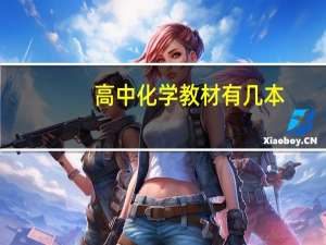 高中化学教材有几本