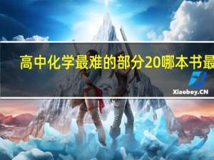 高中化学最难的部分 哪本书最难