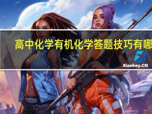 高中化学有机化学答题技巧有哪些