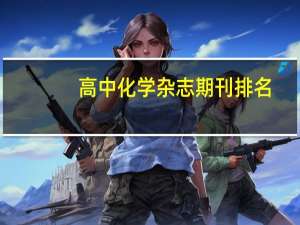 高中化学杂志期刊排名