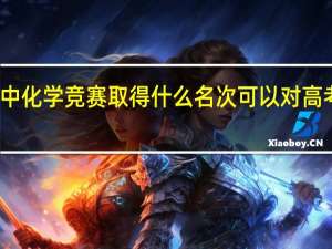 高中化学竞赛取得什么名次可以对高考有帮助