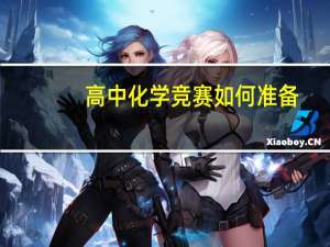 高中化学竞赛如何准备