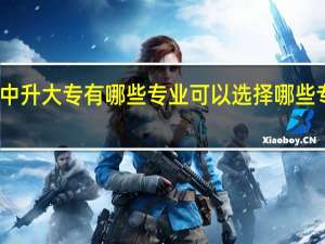 高中升大专有哪些专业可以选择 哪些专业吃香