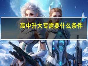 高中升大专需要什么条件