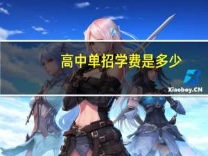高中单招学费是多少